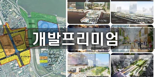 개발프리미엄